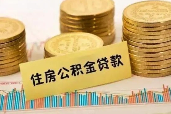 郯城封存公积金怎么取出来（封存后公积金提取办法）